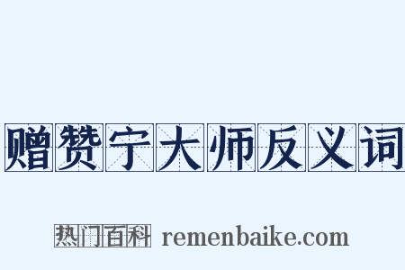 赠赞宁大师反义词是什么意思的图片